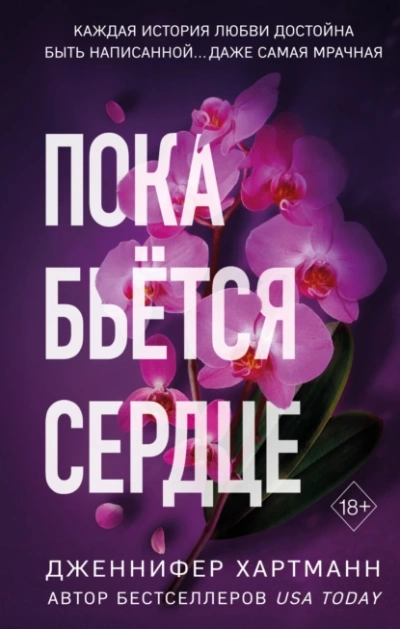 Пока бьётся сердце - Дженнифер Хартманн - Слушать Любимую Книгу + Без Рекламы 📲 Slushat-Knigi.Com