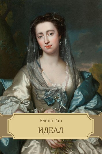 Идеал - Елена Ган - Слушать Любимую Книгу + Без Рекламы 📲 Slushat-Knigi.Com