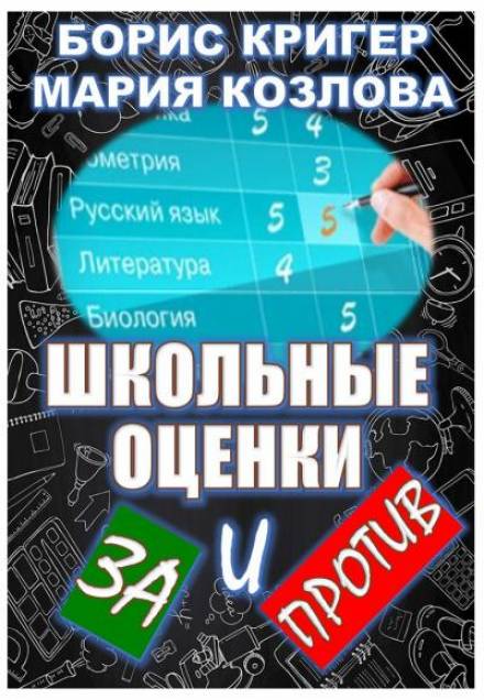 Школьные оценки - за и против - Борис Кригер, Мария Козлова - Слушать Любимую Книгу + Без Рекламы 📲 Slushat-Knigi.Com
