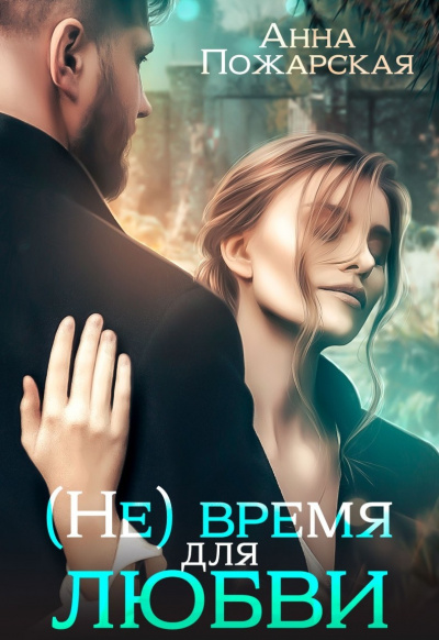 (Не) время для любви - Анна Пожарская - Слушать Любимую Книгу + Без Рекламы 📲 Slushat-Knigi.Com