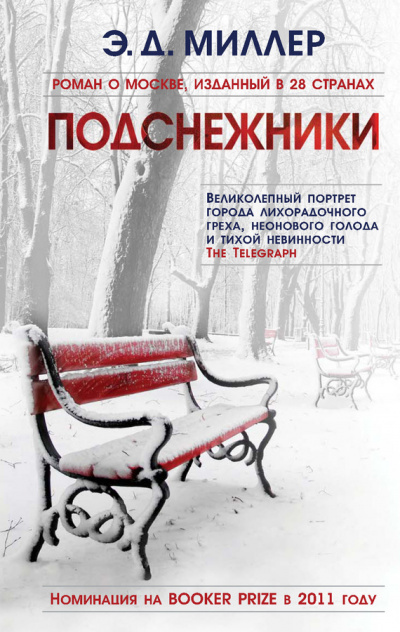 Подснежники - Эндрю Миллер - Слушать Любимую Книгу + Без Рекламы 📲 Slushat-Knigi.Com