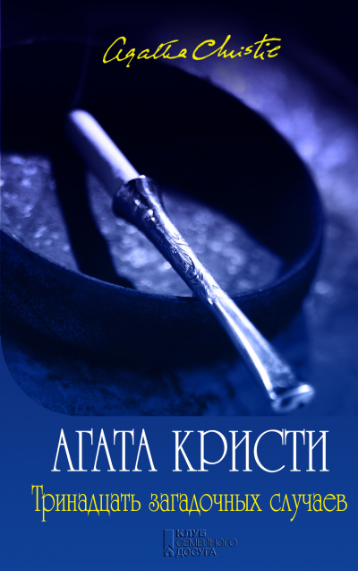 Мисс Марпл. Тринадцать загадочных случаев (сборник рассказов) - Агата Кристи - Слушать Любимую Книгу + Без Рекламы 📲 Slushat-Knigi.Com