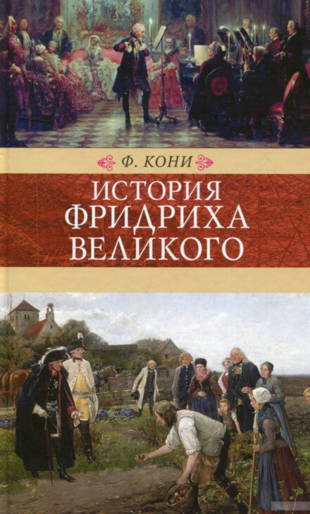 История Фридриха Великого - Фёдор Кони - Слушать Любимую Книгу + Без Рекламы 📲 Slushat-Knigi.Com