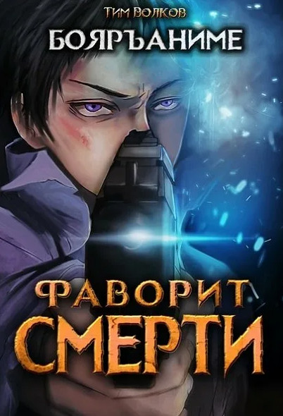 Фаворит Смерти - Тим Волков (1) - Слушать Любимую Книгу + Без Рекламы 📲 Slushat-Knigi.Com