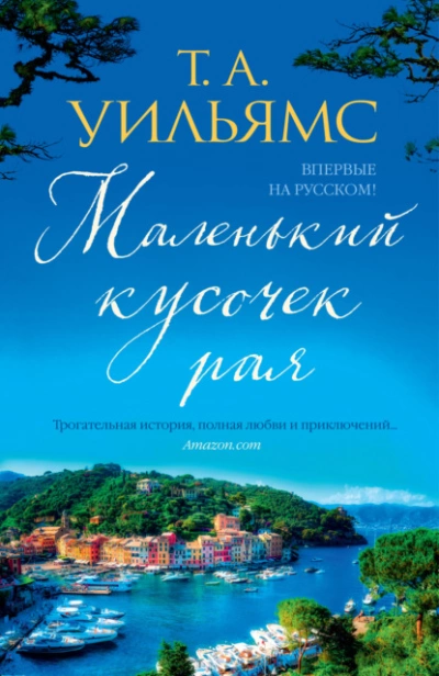 Маленький кусочек рая - Т. Уильямс - Слушать Любимую Книгу + Без Рекламы 📲 Slushat-Knigi.Com