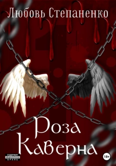 Роза Каверна - Любовь Степаненко - Слушать Любимую Книгу + Без Рекламы 📲 Slushat-Knigi.Com