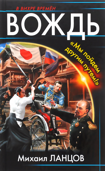 Вождь. «Мы пойдем другим путем!» - Михаил Ланцов - Слушать Любимую Книгу + Без Рекламы 📲 Slushat-Knigi.Com