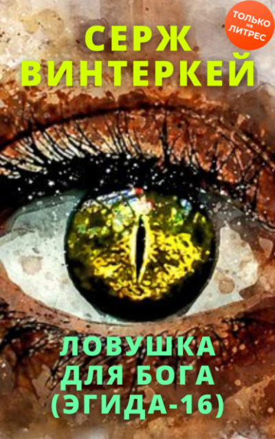 Ловушка для бога - Серж Винтеркей - Слушать Любимую Книгу + Без Рекламы 📲 Slushat-Knigi.Com