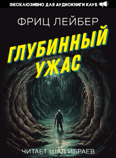 Глубинный Ужас - Фриц Лейбер » - Слушать Любимую Книгу + Без Рекламы 📲 Slushat-Knigi.Com
