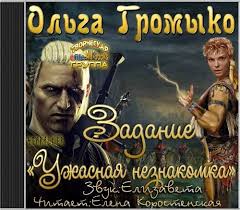 The Witcher: задание "Ужасная незнакомка" - Ольга Громыко - Слушать Любимую Книгу + Без Рекламы 📲 Slushat-Knigi.Com