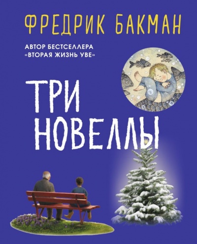 Три новеллы - Фредерик Бакман - Слушать Любимую Книгу + Без Рекламы 📲 Slushat-Knigi.Com