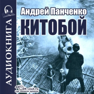 Китобой. Книга 1 - Андрей Алексеевич Панченко - Слушать Любимую Книгу + Без Рекламы 📲 Slushat-Knigi.Com