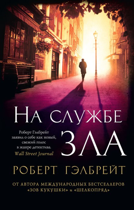 На службе зла - Роберт Гэлбрейт - Слушать Любимую Книгу + Без Рекламы 📲 Slushat-Knigi.Com