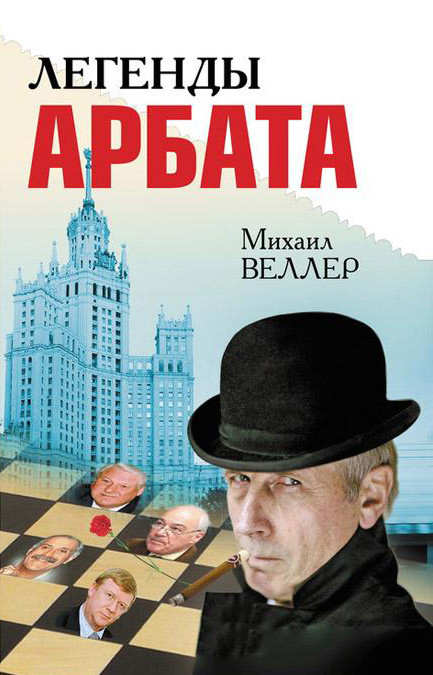 Легенды Арбата - Михаил Веллер - Слушать Любимую Книгу + Без Рекламы 📲 Slushat-Knigi.Com
