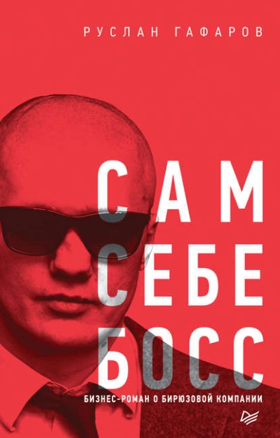 Сам себе босс. Бизнес-роман о бирюзовой компании - Руслан Гафаров - Слушать Любимую Книгу + Без Рекламы 📲 Slushat-Knigi.Com