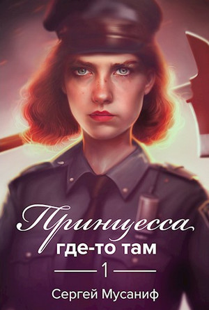 Боб Кэррингтон. Принцесса где-то там - Сергей Мусаниф - Слушать Любимую Книгу + Без Рекламы 📲 Slushat-Knigi.Com