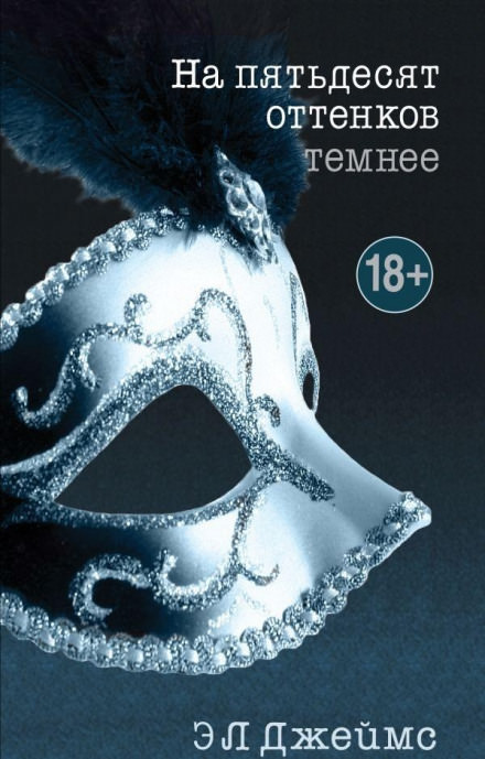 На пятьдесят оттенков темнее - Эрика-Леонард Джеймс - Слушать Любимую Книгу + Без Рекламы 📲 Slushat-Knigi.Com