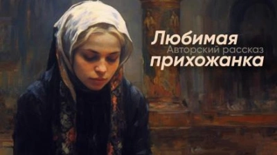 Любимая прихожанка - YoWayYo - Слушать Любимую Книгу + Без Рекламы 📲 Slushat-Knigi.Com