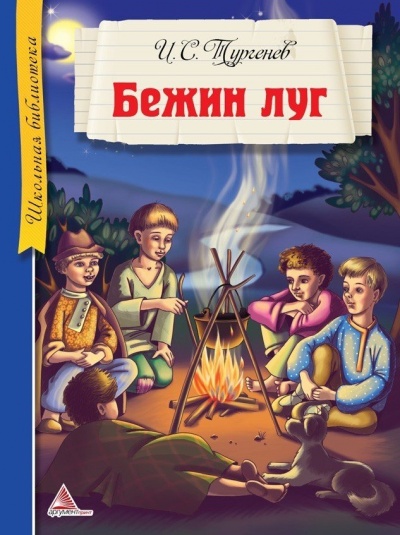 Бежин луг - Иван Тургенев - Слушать Любимую Книгу + Без Рекламы 📲 Slushat-Knigi.Com