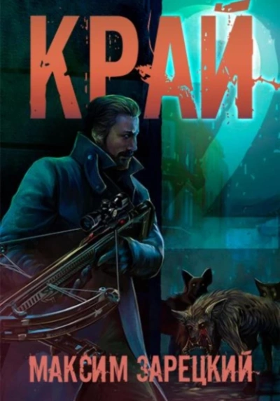 Край 2 - Максим Зарецкий - Слушать Любимую Книгу + Без Рекламы 📲 Slushat-Knigi.Com