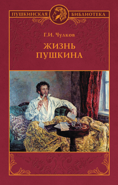 Жизнь Пушкина - Георгий Чулков - Слушать Любимую Книгу + Без Рекламы 📲 Slushat-Knigi.Com