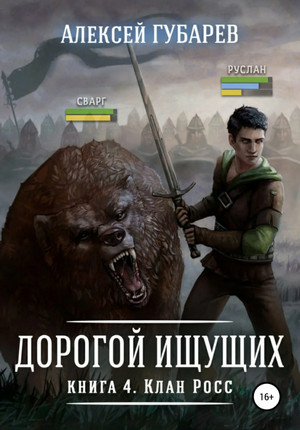 Дорогой Ищущих. Клан Росс - Алексей Губарев (4) - Слушать Любимую Книгу + Без Рекламы 📲 Slushat-Knigi.Com
