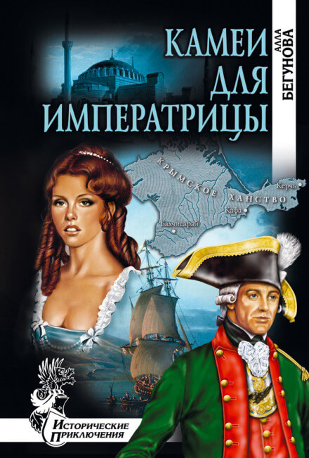 Камеи для императрицы - Алла Бегунова - Слушать Любимую Книгу + Без Рекламы 📲 Slushat-Knigi.Com