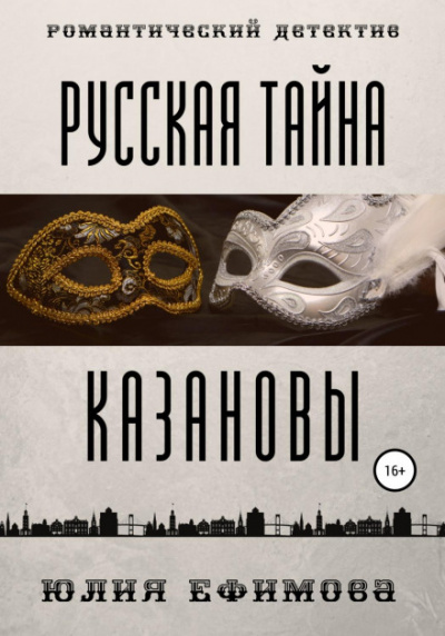 Русская тайна Казановы - Юлия Ефимова - Слушать Любимую Книгу + Без Рекламы 📲 Slushat-Knigi.Com