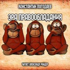 Эра правообладания - Константин Погодаев - Слушать Любимую Книгу + Без Рекламы 📲 Slushat-Knigi.Com