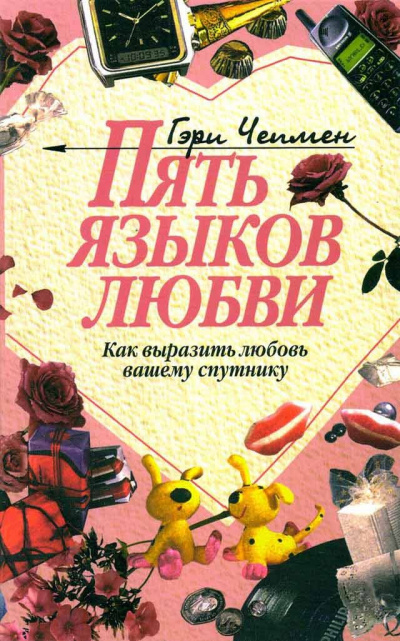 Пять языков любви. Как выразить любовь вашему спутнику - Гэри Чепмен - Слушать Любимую Книгу + Без Рекламы 📲 Slushat-Knigi.Com