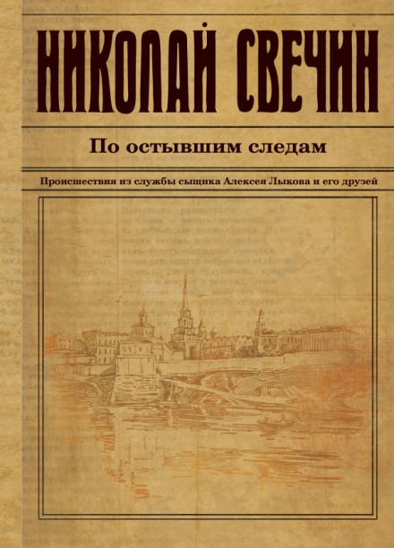 По остывшим следам - Николай Свечин - Слушать Любимую Книгу + Без Рекламы 📲 Slushat-Knigi.Com