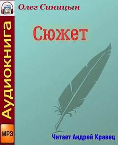 Сюжет - Олег Синицын - Слушать Любимую Книгу + Без Рекламы 📲 Slushat-Knigi.Com