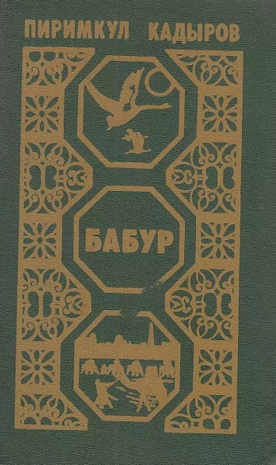 Кадыров Пиримкул - Бабур. Звездные ночи - Слушать Любимую Книгу + Без Рекламы 📲 Slushat-Knigi.Com
