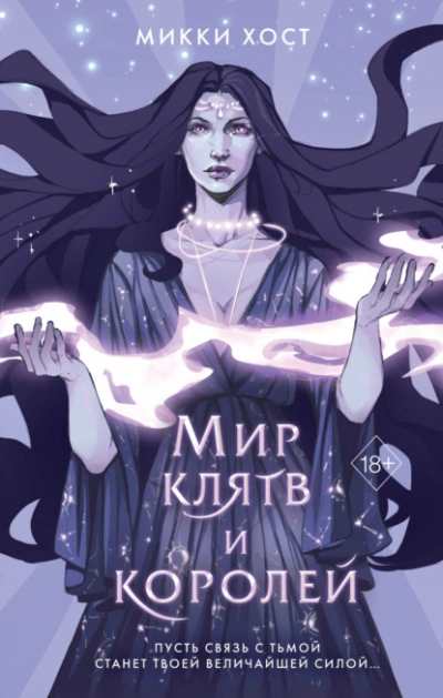 Мир клятв и королей - Микки Хост - Слушать Любимую Книгу + Без Рекламы 📲 Slushat-Knigi.Com
