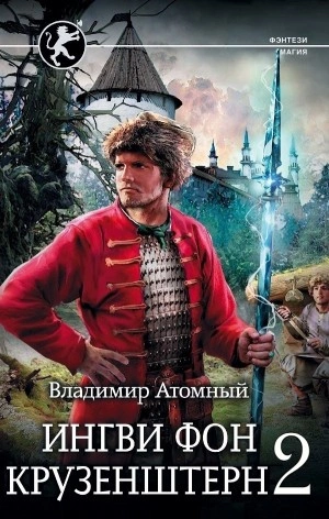 Ингви фон Крузенштерн 2 - Владимир Атомный - Слушать Любимую Книгу + Без Рекламы 📲 Slushat-Knigi.Com
