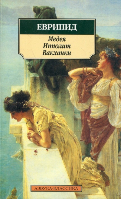Медея. Ипполит. Вакханки - Еврипид - Слушать Любимую Книгу + Без Рекламы 📲 Slushat-Knigi.Com