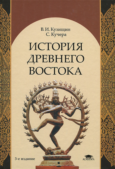 История Древнего Востока - Василий Кузищин - Слушать Любимую Книгу + Без Рекламы 📲 Slushat-Knigi.Com