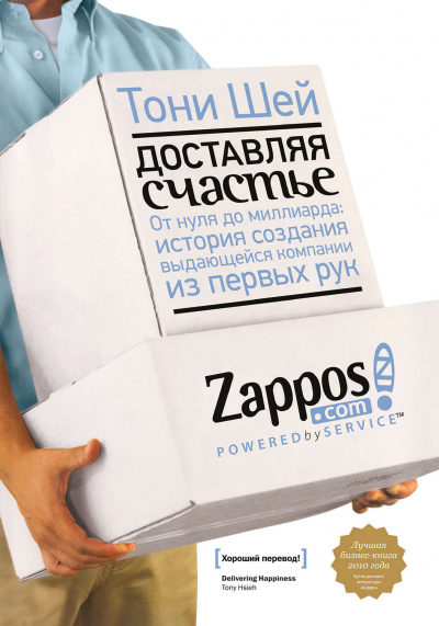 Доставляя счастье. От нуля до миллиарда - Тони Шей - Слушать Любимую Книгу + Без Рекламы 📲 Slushat-Knigi.Com
