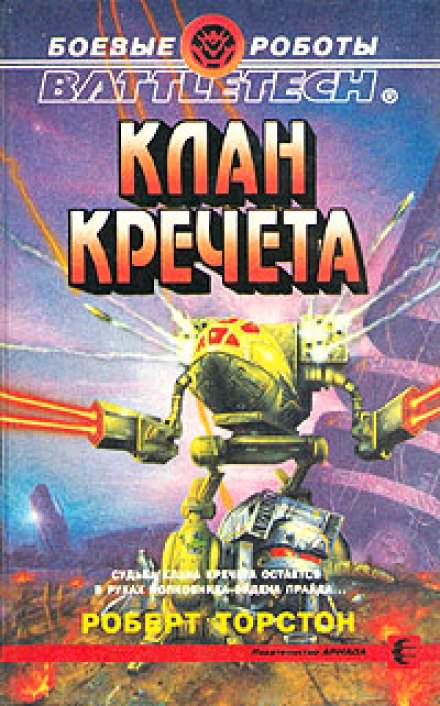 Клан Кречета - Роберт Торстон - Слушать Любимую Книгу + Без Рекламы 📲 Slushat-Knigi.Com