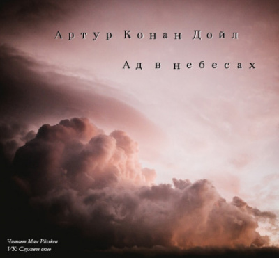 Ад в небесах - Артур Конан Дойл - Слушать Любимую Книгу + Без Рекламы 📲 Slushat-Knigi.Com