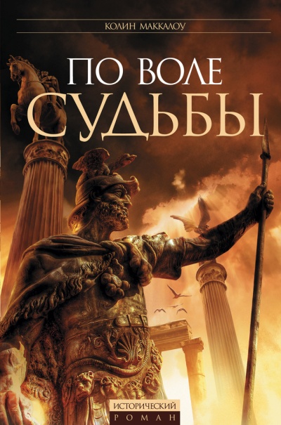 По воле судьбы - Колин Маккалоу - Слушать Любимую Книгу + Без Рекламы 📲 Slushat-Knigi.Com