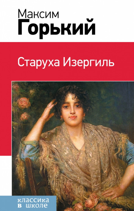 Рассказы (Макар Чудра, Старуха Изергиль, Коновалов) - Максим Горький - Слушать Любимую Книгу + Без Рекламы 📲 Slushat-Knigi.Com