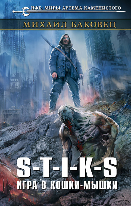 S-T-I-K-S. Игра в кошки-мышки - Михаил Баковец - Слушать Любимую Книгу + Без Рекламы 📲 Slushat-Knigi.Com