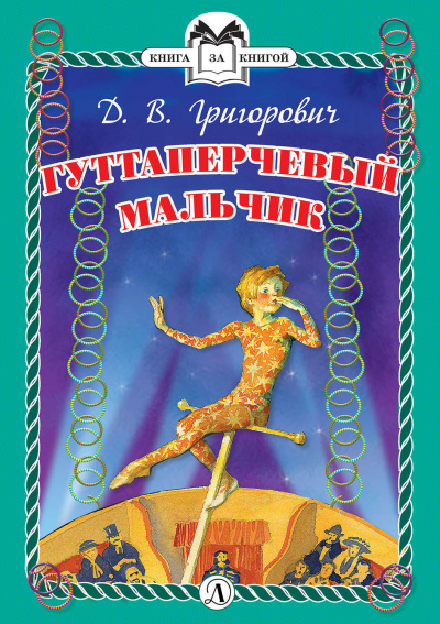Гуттаперчевый мальчик - Дмитрий Григорович - Слушать Любимую Книгу + Без Рекламы 📲 Slushat-Knigi.Com