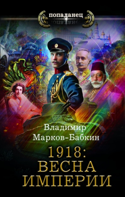 1918: Весна империи - Владимир Марков-Бабкин - Слушать Любимую Книгу + Без Рекламы 📲 Slushat-Knigi.Com