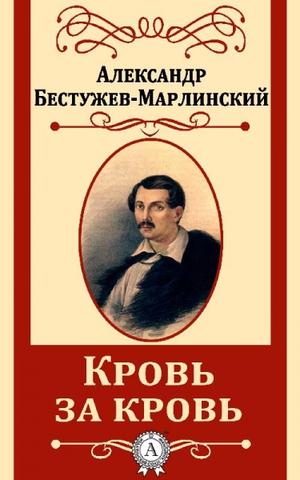 Замок Эйзен (Кровь за кровь) - Александр Бестужев-Марлинский - Слушать Любимую Книгу + Без Рекламы 📲 Slushat-Knigi.Com