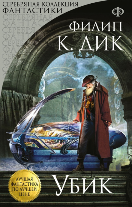Убик - Дик Филип - Слушать Любимую Книгу + Без Рекламы 📲 Slushat-Knigi.Com