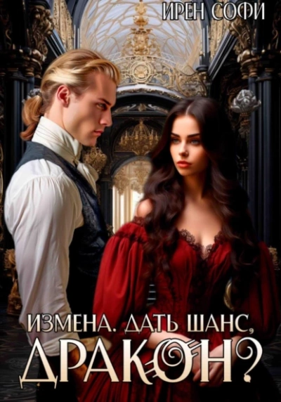 Измена. Дать шанс, дракон? - Ирен Софи - Слушать Любимую Книгу + Без Рекламы 📲 Slushat-Knigi.Com