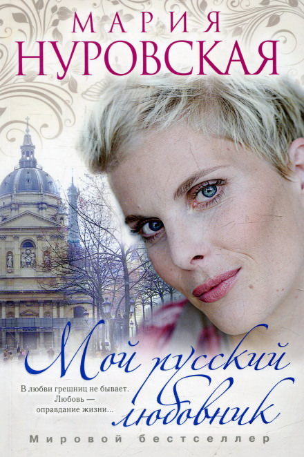 Мой русский любовник - Мария Нуровская - Слушать Любимую Книгу + Без Рекламы 📲 Slushat-Knigi.Com