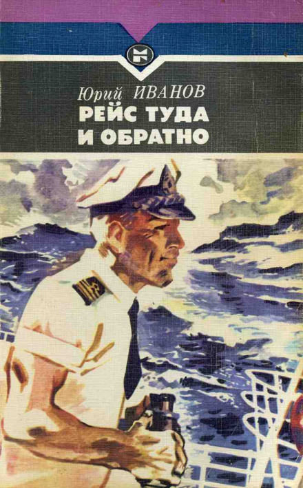 Рейс туда и обратно - Юрий Иванов - Слушать Любимую Книгу + Без Рекламы 📲 Slushat-Knigi.Com